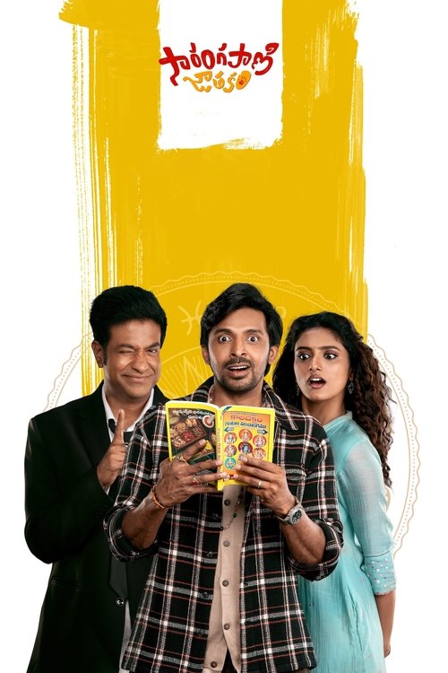 Sarangapani Jathakam (Telugu)