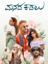 Manada kadalu (Kannada)